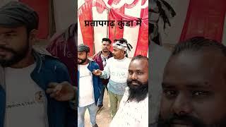 #viralvideo प्रतापगढ़ कुंडा में है हमलोग नेचुरल भाई रवि दिलजान