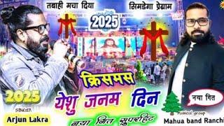 सिमडेगा प्रोग्राम 🎄Singer Pawan Roy Christmas song येशु जनम दिन 🎄New Latest nagpuri video 2025🎅🎁