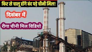 सीतामढ़ी रीगा चीनी मिल ब्लॉग वीडियो बंद पड़ा sugar factory 🏭 चालू होने वाला है 😃