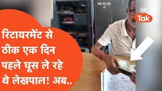 Maharajganj Viral Video : रिटायरमेंट के ठीक एक दिन पहले घूस लेते वीडियो वायरल! अब तो..