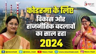 कोडरमा के लिए विकास और राजनीतिक बदलावों का साल रहा 2024