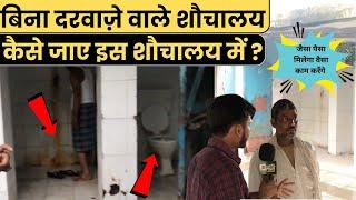 Delhi के Hasanpur में बिना दरवाज़े वाले शौचालय पर पत्रकार भड़के फिर हुई बहस ~ Hasanpur News