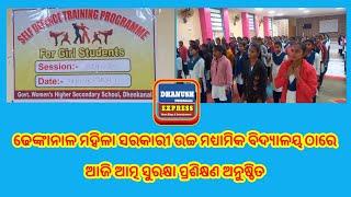 ଢେଙ୍କାନାଳ ମହିଳା ସରକାରୀ ଉଚ୍ଚ ମଧ୍ୟାମିକ ବିଦ୍ୟାଳୟ ଠାରେ ଆଜି ଆତ୍ମ ସୁରକ୍ଷା ପ୍ରଶିକ୍ଷଣ ଅନୁଷ୍ଠିତ