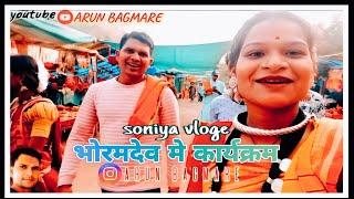 आज के हमर कार्यक्रम // भोरमदेव //कबीरधाम जिला मे फुल मस्ती vlog video