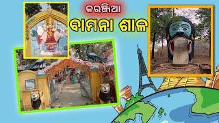 କରଞ୍ଜିଆ ବାମନା ଶାଳ vlog r19v'