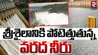 శ్రీశైలానికి పోటెత్తుతున్న వరద నీరు..| Huge Flood Water Inflow Into Srisailam Project | RTV