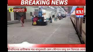 অত্যাধুনিক ডিসপ্লে বোর্ড চালু হলো বালুরঘাট রেল স্টেশনে।