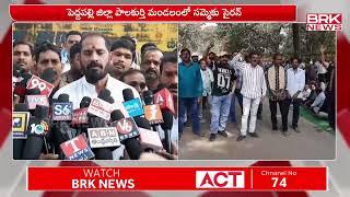 పెద్దపల్లి జిల్లా పాలకుర్తి మండలంలో సమ్మెకు సైరన్ | Peddapalli District | BRK News