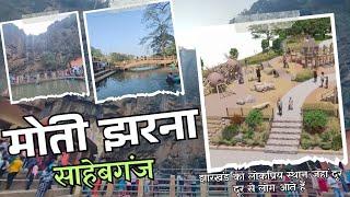 Moti Jharna Famous Tourist places in Sahebganj Jharkhand | मोती झरना picnic spot लोकप्रिय जगह