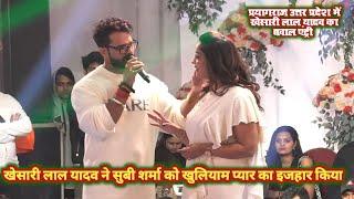 #Khesari_Lal ने #Subi_Sharma को प्रयागराज में खुलियांम प्यार का इजहार किया | khesari Lal stage Show