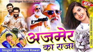 अजमेर का राजा !! Shubham rawat New Viral Song 2025 Dum He To Aja Me Ajmer ka Raja !! Suter song 💥💥