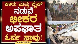 ಕಾರು ಮತ್ತು ಬೈಕ್ ನಡುವೆ ಭೀಕರ ಅಪಘಾತ-ಓರ್ವ ಸಾವು ! | ಚಿಂತಾಮಣಿ | MM TV-News 23-11-2024