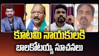 కూటమి నాయకులకి బాలకోటయ్య సూచనలు | Amaravati JAC Leader Balakotaiah to AP Alliance Govt Leaders