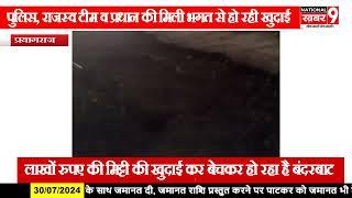 खानपुर डांडी गांव में पुलिस राजस्व तथा प्रधान की मिली भगत से तालाब की मिट्टी की खुदाई जोरों पर