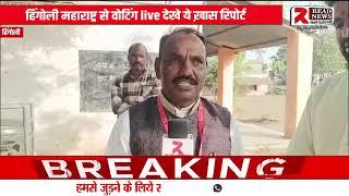 महाराष्ट्र के हिंगोली विधानसभा से READ NEWS LIVE