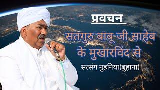 प्रवचन~सतगुरू बाबू जी साहेब के मुखारविंद से!! सत्संग नुहनिया(बुहाना)!!