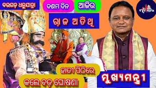 ବରଗଡ଼ ଧନୁଯାତ୍ରା | ହାତୀ ପିଠିରେ ବାସୀ ଧନୁଯାତ୍ରା ଦେଖିଲେ ମୁଖ୍ୟମନ୍ତ୍ରୀ | ମୋହନ ଚରଣ ମାଝୀ କଲେ ବଡ଼ ଘୋଷଣା