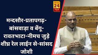 राजस्थान - मन्दसौर-प्रतापगढ़-बांसवाड़ा व बेंगू-रावतभाटा-नीमच जुड़े शीघ्र रेल लाईन से-सांसद जोशी