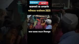 मरीमाता यात्रोस्तव 2025 अमळनेर