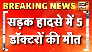 सैफई मेडिकल कॉलेज के 5 डॉक्टरों की सड़क हादसे में मौत | Breaking | Saifai | Road Accident | Kannauj