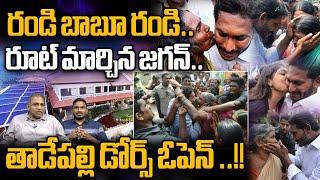 Ys Jagan :తాడేపల్లి డోర్స్ ఓపెన్ ..!! | AP Politics || Tadapalley Doors Open ||