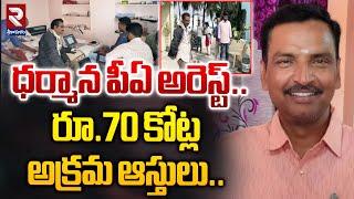 ధర్మాన పీఏ అరెస్ట్..| Dharmana PA Murali Arrest | RTV Srikakulam