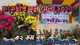 কাকদ্বীপ ফুল মেলা ২০২৫//kakdwip full mela 2025//পরিচালনায় কাকদ্বীপ এগ্রিহাটি কালচার সোসাইটি//৩২ তম