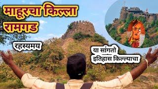 रहस्यमय माहूरगडचा किल्ला रामगड | Ramgad Fort Mahur | संपुर्ण इतिहास |