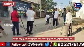 ఆర్మూర్ జర్నలిస్ట్ కాలనీ ఆధ్వర్యంలో 77వ వారం స్వచ్ఛ కాలనీ సమైక్య కాలనీ కార్యక్రమం నిర్వహణ..