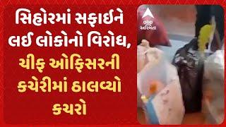 Bhavnagar News | સિહોરમાં સફાઇને લઈ લોકોએ કર્યો વિરોધ, ચીફ ઓફિસરની કચેરીમાં ઠાલવ્યો કચરો