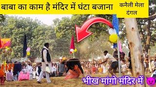 कनैली मेले का दंगल | कनैली मेला दंगल | कनैली कौशाम्बी दंगल Kanaili Mela Dangal 2024 💪