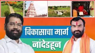 CM Eknath Shinde | महाराष्ट्राची विकास यात्रा - नांदेड ! Development Plan Nanded Maharashtra