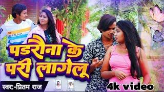 #video || Padrauna ke pari lagelu || पडरौना के परी लागेलु ||  #samimpremi feat.mina&samim premi