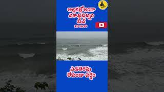 అల్లకల్లోలం గా మారిన విశాఖ బీచ్ : 3రోజులుగా ఎడతెరపు లేకుండా వర్షాలు