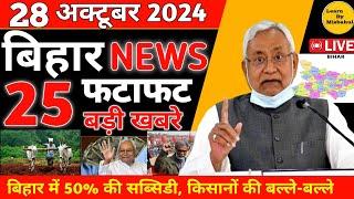 28 October 2024 Bihar News बिहार समाचार | Patna Samachar पटना समाचार Cm Nitish Kumar