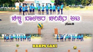 ಚಂಡು ಗೋಲಿನ ಮಕ್ಕಳ ಆಟ ||KBHPS GANI (RC) ನಿಡಗುಂದಿ ತಾಲ್ಲೂಕು