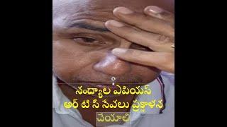 నంద్యాల ఎపియస్ అర్ టి సీ సేవలు ప్రక్షాళన చేయాలి