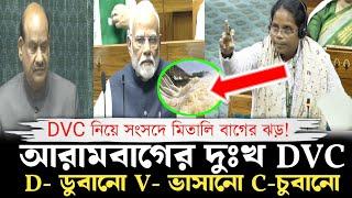 আরামবাগের দুঃখ ডিভিসি | DVC মানে এখন ডুবানো ভাসানো চুবানো | এ কি বললেন মিতালি বাগ ? Arambagh | News