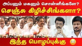 அப்பனும் மகனும் சொன்னீங்களே? செஞ்சி கிழிச்சிட்டீங்களா இப்ப? | NEET | EPS | RealPix