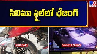 Visakhapatnam : సినిమా స్టైల్ లో ఛేజింగ్ - TV9