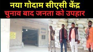 Nalanda।Tharthari। नारायणपुर में नए गोदाम और सीएसी केंद्र के खुल जाने से किसान और जनता को मिलेगा लाभ