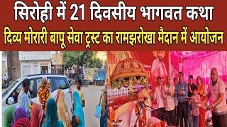 सिरोही में 21 दिवसीय दिव्य मुरारी बापू की भागवत कथा का आयोजन #sirohi #bhagwatkatha Pgssirohi