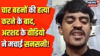 Lucknow Crime News : अरशद के इस वीडियो ने मचाई सनसनी! | UP Crime News | UP Police | Lucknow News