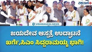 Jayadeva Hospital Inauguration  |ಕಲಬುರಗಿ ಜಯದೇವ ಆಸ್ಪತ್ರೆ ಉದ್ಘಾಟನೆ ಕಾರ್ಯಕ್ರಮ |Vishwavani TV