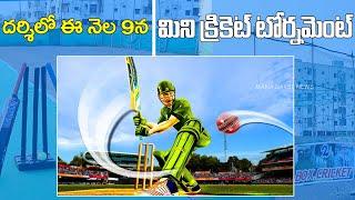 దర్శిలో ఈ నెల 9న మిని క్రికెట్ టోర్నమెంట్ | 24 Box Cricket, Darsi | Mana Darsi News