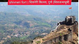 Shivneri fort | शिवनेरी किल्ला, पुणे |शिवजन्मभूमी (जुन्नर)