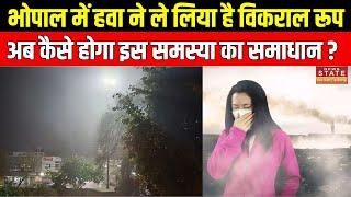 Pollution News Today :  Bhopal में हवा ने ले लिया है विकराल रूप..अब कैसे होगा इस समस्या का समाधान?