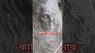 কাশীর বিশ্বনাথ মহাদেব