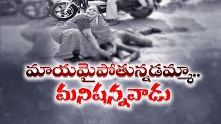 No One Help To Save Her Son | Vizianagaram | ప్రాణం పోతున్నా పట్టించుకోలేదు జనం