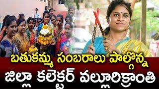 సంగారెడ్డి జిల్లా బతుకమ్మ సంబరాలు పాల్గొన్న జిల్లా కలెక్టర్ వల్లూరి క్రాంతి | Syera Media